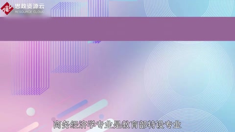 帶你了解商務(wù)經(jīng)濟(jì)學(xué)——<em>中國(guó)</em>普通高等學(xué)校本科專業(yè)