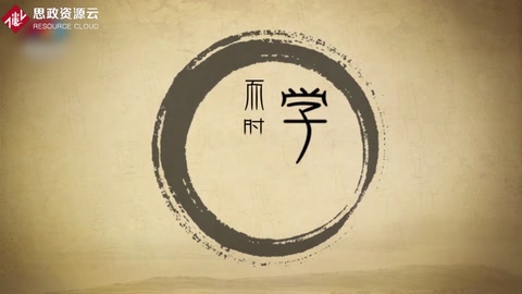 學而時習之，不亦說乎—《論語》