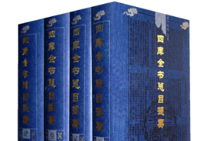 《四庫(kù)全書總目提要》——我國(guó)古代最巨大的官修圖書目錄
