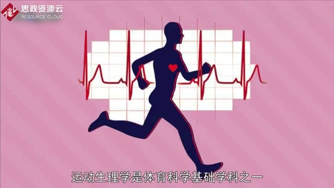 帶你了解<em>運動</em>生理學(xué)——人體生理學(xué)分支名
