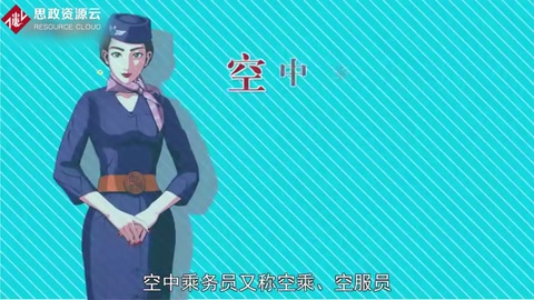 帶你了解空中乘務員——又稱空乘、空服員