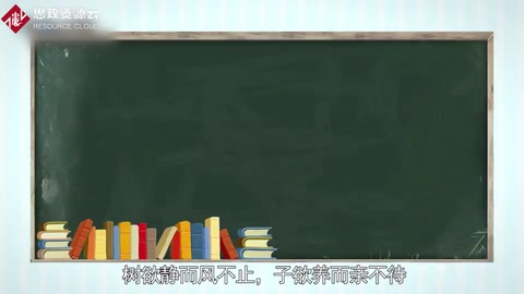 帶你了解樹欲靜而風不止，子欲養<em>而</em>親不待