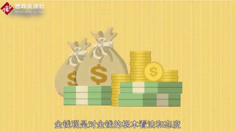 金錢(qián)觀：對(duì)金錢(qián)<em>的</em>根本看法和態(tài)度