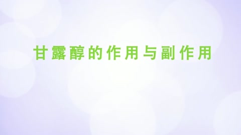 甘露醇<em>的</em><em>作用</em>與副<em>作用</em>。