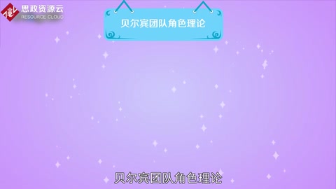 一分鐘<em>了解</em>貝爾賓團(tuán)隊(duì)角色理論
