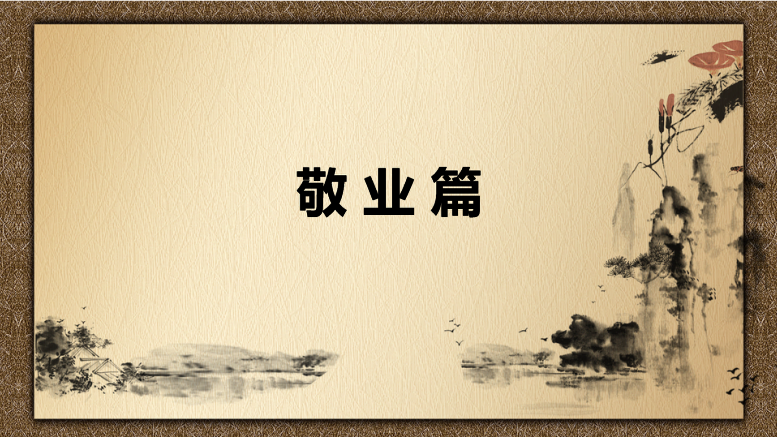 課件：中國會計(jì)文化敬業(yè)篇