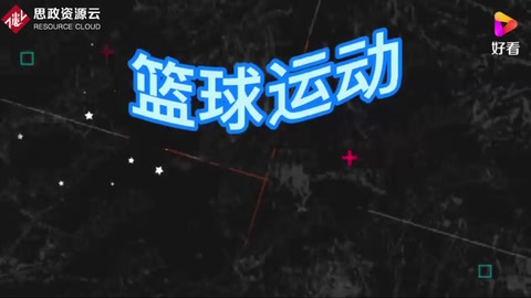 籃球運動，了解一下