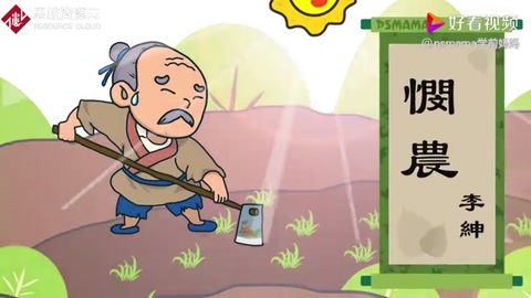 《憫農(nóng)》詩(shī)詞——樹(shù)立“<em>厲行</em>節(jié)約，避免<em>浪費(fèi)</em>”的思想