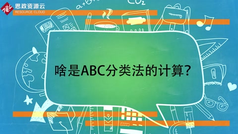 <em>啥</em><em>是</em>ABC分類法的計算？