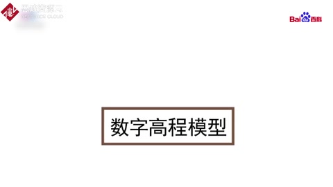 帶你了解數(shù)字高程模型——簡稱DEM