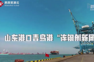 <em>青島港</em>“<em>連</em><em>鋼</em><em>創新</em><em>團隊</em>”！中國的驕傲！