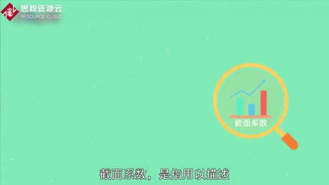 截面系數(shù)：描述零件截面形狀或尺寸對(duì)零件受力