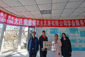 科技興農(nóng)--建立遼寧省園藝學(xué)會大連愛思福農(nóng)業(yè)發(fā)展有限公司<em>服務(wù)</em>站