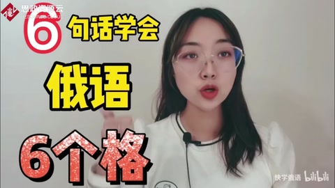 6句話學(xué)會(huì)俄語(yǔ)中6個(gè)格
