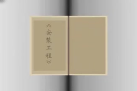 一分鐘讀懂安裝<em>工程</em>