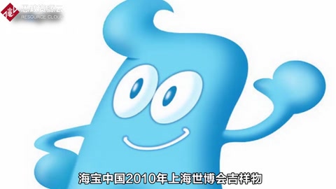 帶你了解海寶——中國2010年上海世博會吉祥物