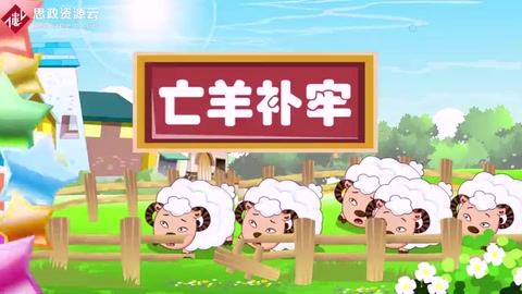 亡羊補牢，為時不晚