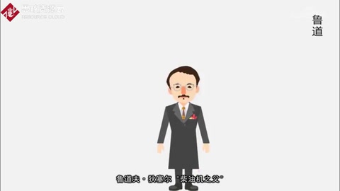 《魯?shù)婪?狄塞爾》事跡