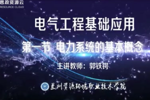 微課：電氣自動化技術專業《電氣工程基礎應用——電力系統的基本概念》