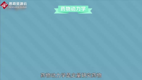 <em>藥物</em>動力學：研究<em>藥物</em>在<em>體內</em>吸收和代謝規(guī)律<em>的</em>一門學科
