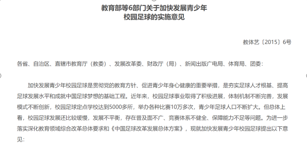 教育部等6部門關于加快發展青少年校園<em>足球</em>的實施意見