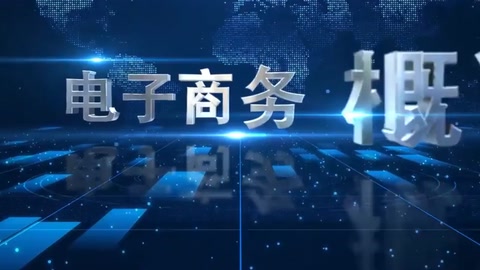 <em>微</em><em>課</em>：<em>電子商務</em>、<em>冷</em><em>鏈</em><em>物流</em><em>技術</em><em>與</em><em>管理</em><em>專業</em>《<em>電子商務</em><em>概論</em>—<em>電子商務</em><em>物流</em>》