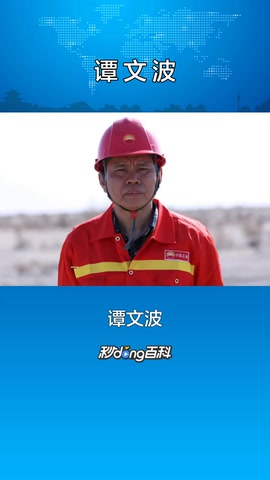 一分鐘了解高級(jí)技師譚文波