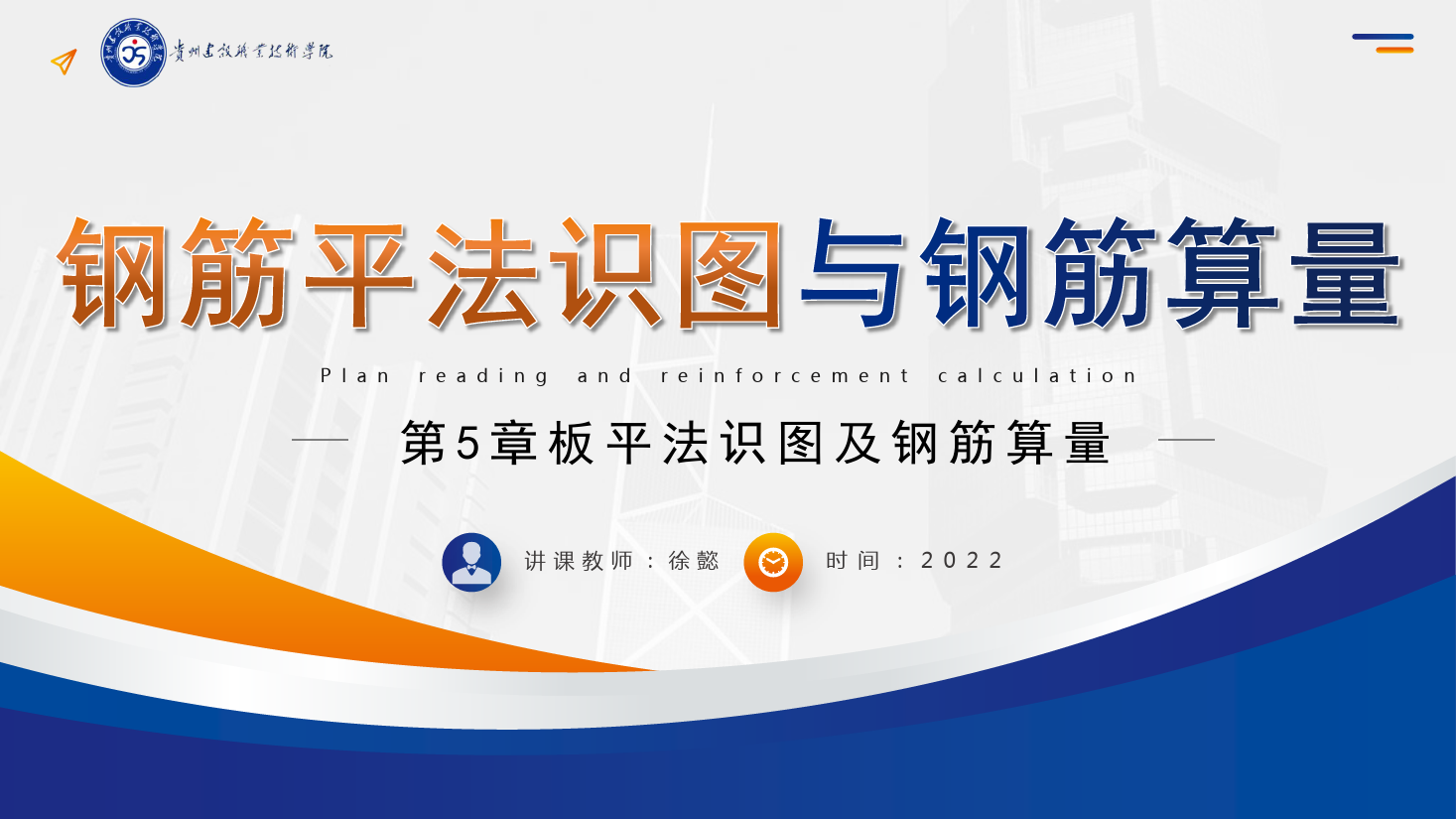 <em>PPT</em><em>課件</em>： <em>建筑</em><em>工程技術(shù)</em><em>專業(yè)</em>《<em>平</em><em>法</em><em>識圖</em><em>與</em><em>鋼筋</em><em>算</em><em>量</em>—板<em>平</em><em>法</em><em>識圖</em><em>及</em><em>鋼筋</em><em>算</em><em>量</em>》
