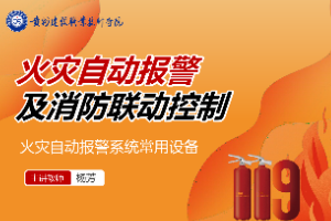 <em>課件</em>：<em>消防</em>工程技術<em>專業</em>《<em>火災</em>報警與聯動控制—<em>火災</em>自動報警系統常用設備》
