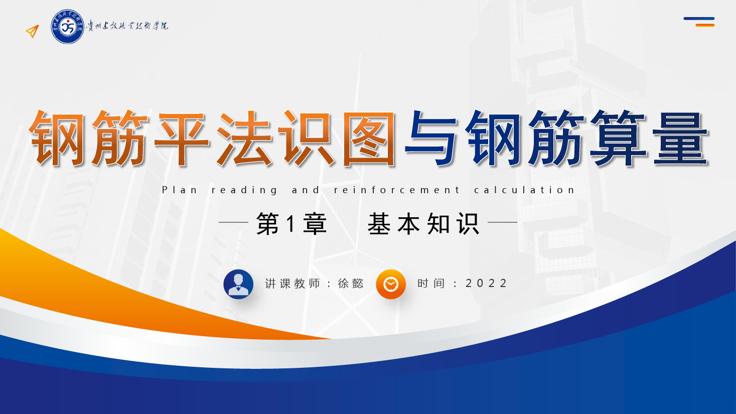 <em>PPT</em><em>課件</em>： <em>建筑</em><em>工程技術(shù)</em><em>專業(yè)</em>《<em>平</em><em>法</em><em>識圖</em><em>與</em><em>鋼筋</em><em>算</em><em>量</em>—<em>平</em><em>法</em>基礎(chǔ)知識》