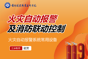 <em>課件</em>：<em>消防</em>工程技術<em>專業</em>《<em>火災</em>報警與聯動控制—<em>火災</em>自動報警系統的調試與檢測》
