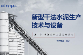 <em>課件</em>：新型建筑<em>材料</em><em>技術(shù)</em><em>專業(yè)</em>《新型干法水泥生產(chǎn)<em>技術(shù)</em><em>與</em>設(shè)備—第1章水泥生產(chǎn)<em>工藝</em>過程基礎(chǔ)》