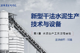 <em>課件</em>：新型建筑材料技術(shù)<em>專業(yè)</em>《新型干法水泥<em>生產(chǎn)技術(shù)</em><em>與</em>設備—第5章預分解過程技術(shù)<em>與</em>設備》