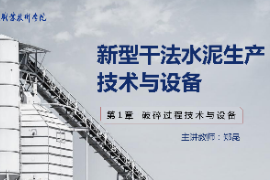 <em>課件</em>：新型建筑材料技術(shù)<em>專業(yè)</em>《新型干法水泥<em>生產(chǎn)技術(shù)</em><em>與</em>設備—第2章破碎過程技術(shù)<em>與</em>設備》