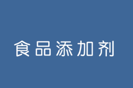 什么是<em>食品</em><em>添加劑</em>