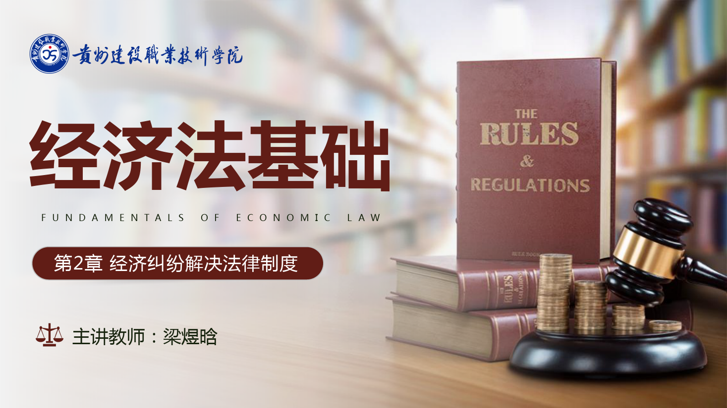 <em>課件</em>：大<em>數(shù)據(jù)</em>與<em>會計專業(yè)</em>《<em>經(jīng)濟(jì)法</em><em>基礎(chǔ)</em>—經(jīng)濟(jì)糾紛解決<em>法律</em>制度》