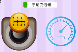 一分鐘了解手動(dòng)擋