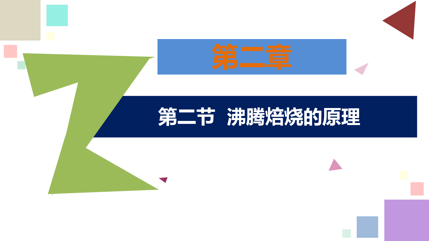 有色金屬智能冶金技術(shù)專業(yè)《鋅冶金技術(shù)—<em>第二章</em>—第二節(jié)—沸騰焙燒的原理》