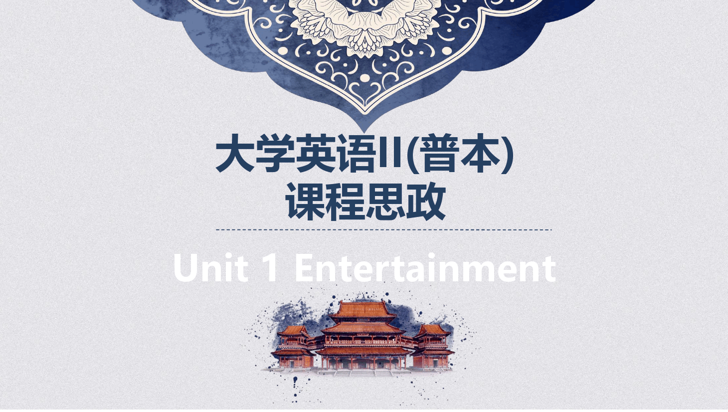 <em>大學(xué)</em><em>英語(yǔ)</em><em>II</em><em>普</em>本<em>課程</em><em>思</em><em>政</em><em>課件</em>Unit1