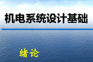 <em>課件</em>：<em>機(jī)械</em>電子工程《<em>機(jī)電</em>系統(tǒng)<em>設(shè)計(jì)</em>基礎(chǔ)—第1章 緒論》