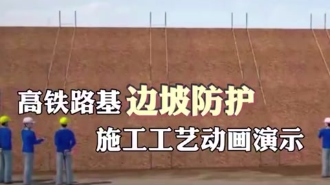 邊坡防護(hù)<em>施工</em>工藝<em>動(dòng)畫</em><em>演示</em>