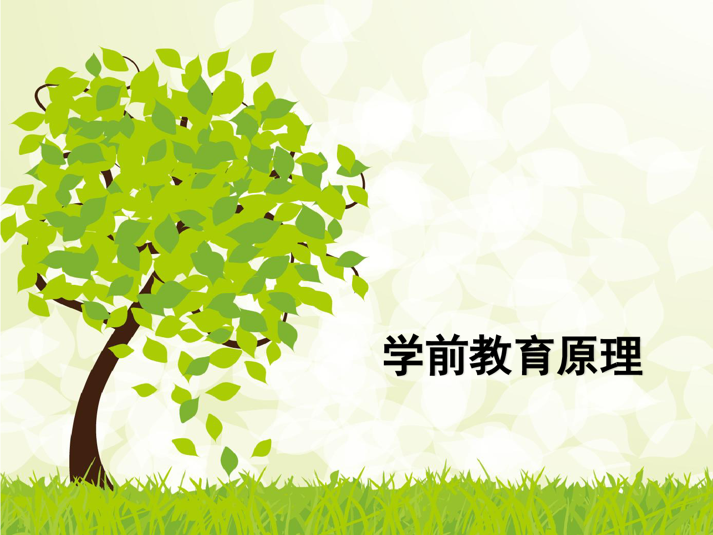 <em>課件</em>：<em>學前</em>教育專業(yè)《<em>學前</em><em>教育學</em>—<em>學前</em>教育的產(chǎn)生與發(fā)展》