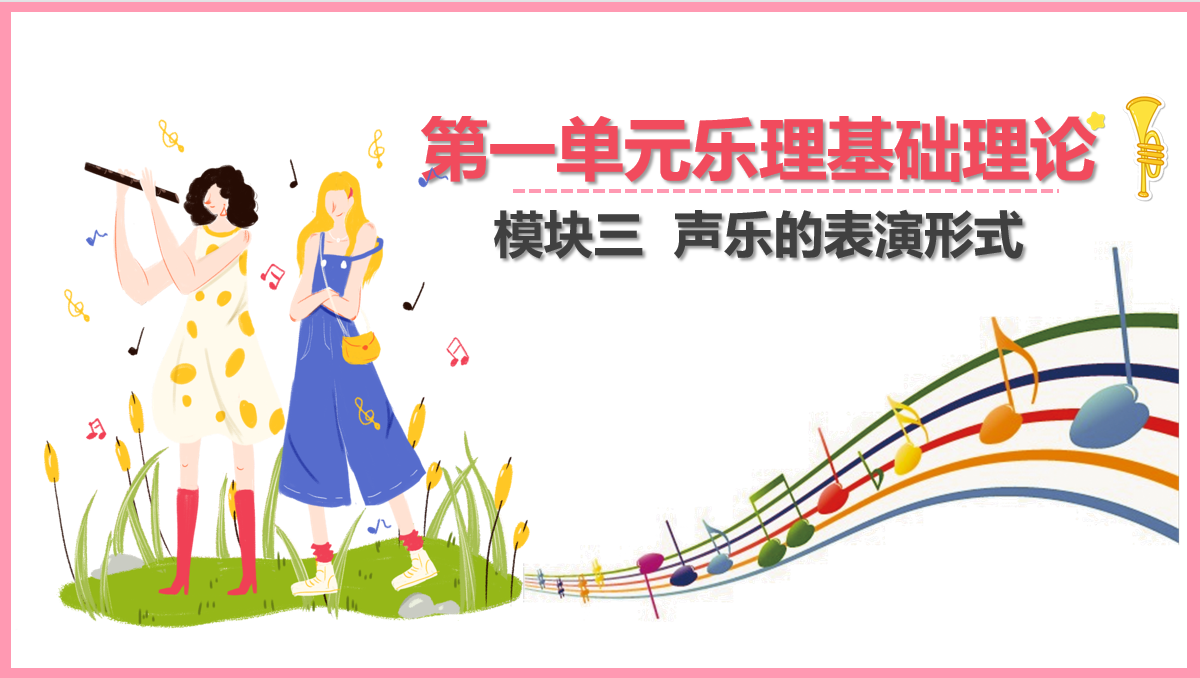 <em>聲樂</em><em>的</em>表演形式