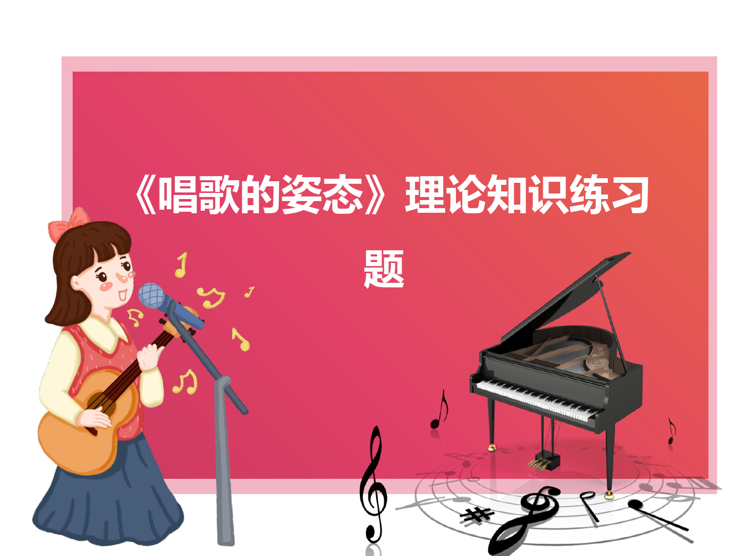 <em>課件</em>：<em>學(xué)前教育</em><em>專業(yè)</em>《<em>聲樂(lè)</em>—唱歌的姿態(tài)》