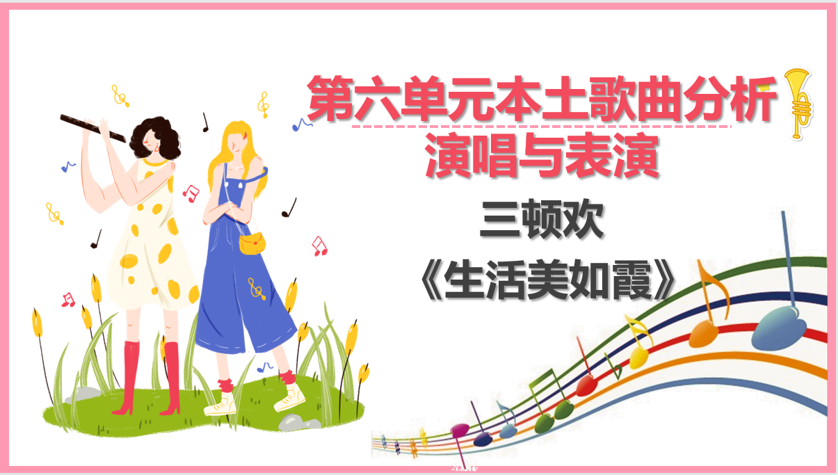 三頓<em>歡</em>《生活美如霞》