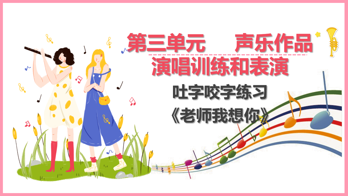 <em>咬字</em><em>吐字</em>訓(xùn)練《老師我想你》