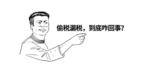 你以為偷稅漏稅很爽？知不知道什么下場(chǎng)