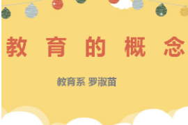 PPT：<em>學前教育</em><em>專業(yè)</em>《<em>學前教育</em>學：教育<em>的</em>概念》