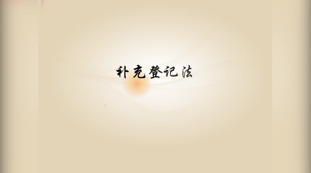 《<em>基礎</em><em>會計</em>》<em>視頻</em><em>素材</em>3—補充登記法