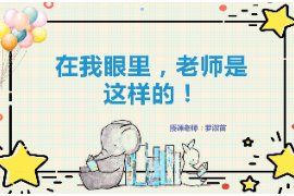 PPT：<em>學前教育</em><em>專業</em>《<em>學前教育</em>學：在<em>我</em>眼里，<em>老師</em>是這樣的！》